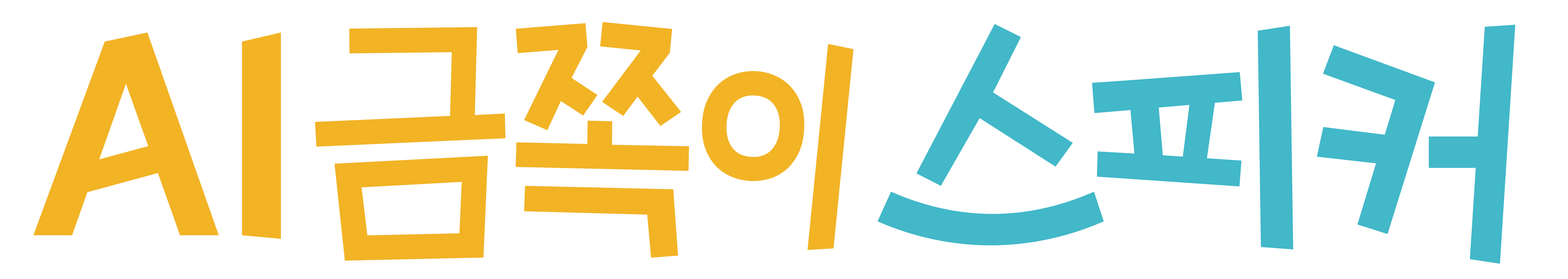 AI 금쪽이 스피커